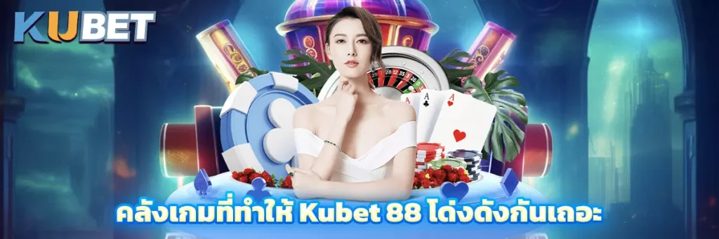 kubet แหล่งรวมเกมคาสิโน ครบวงจร เลือกเล่นได้ไม่มีเบื่อ