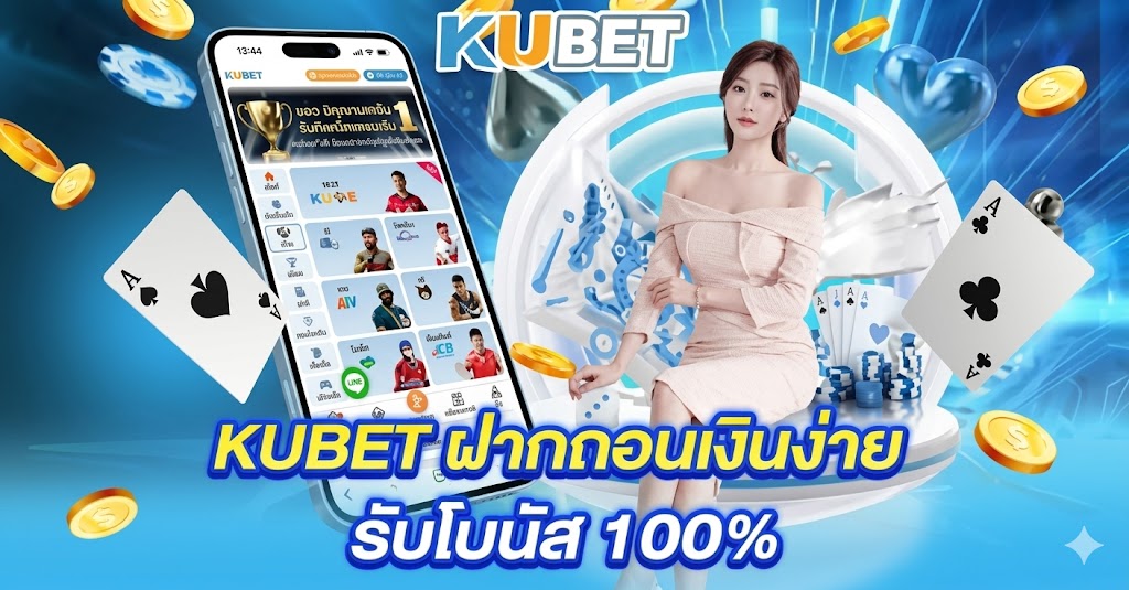 kubet ระบบฝาก-ถอนออโต้ รวดเร็วทันใจ ไม่มีขั้นต่ำ