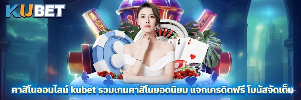คาสิโนออนไลน์ kubet รวมเกมคาสิโนยอดนิยม