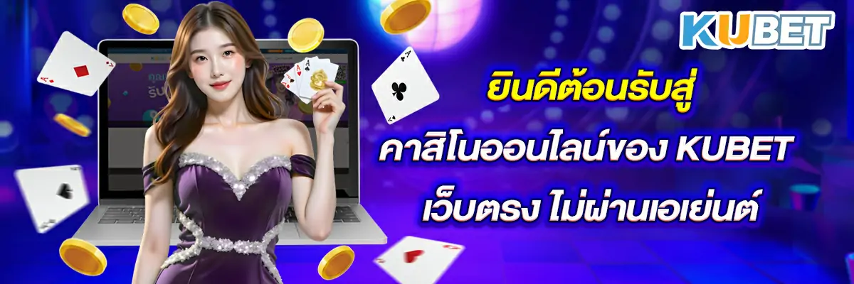 kubet คาสิโนเว็บตรง No.1 แหล่งรวมเกมเดิมพันครบวงจร ปลอดภัย