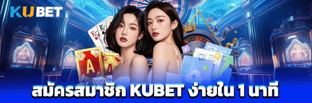 สมัครสมาชิก kubet คาสิโนออนไลน์ ใช้เวลาไม่นาน